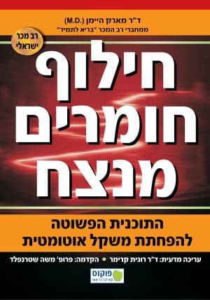 חילוף חומרים מנצח