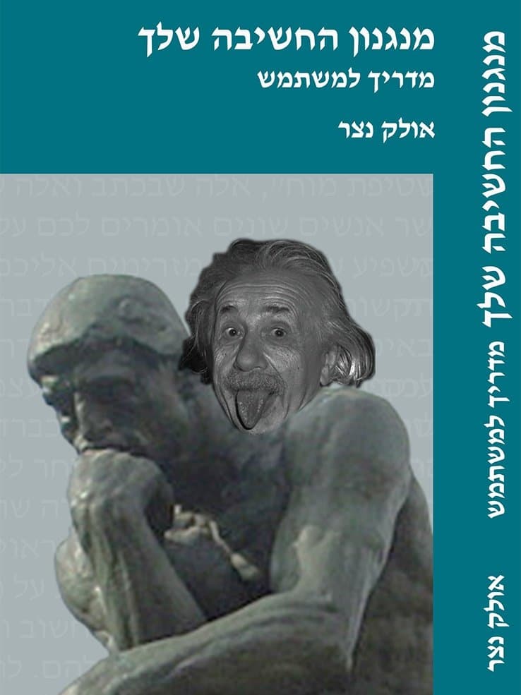 מנגנון החשיבה שלך: מדריך למשתמש