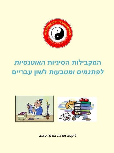 המקבילות הסיניות האותנטיות לפתגמים ומטבעות לשון בעברית א