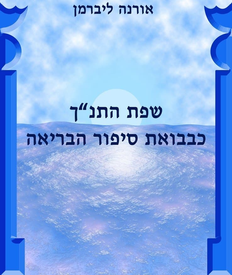 שפת התנך כבבואת סיפור הבריאה