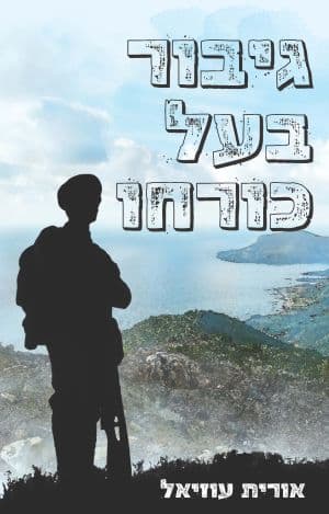 גיבור בעל כורחו