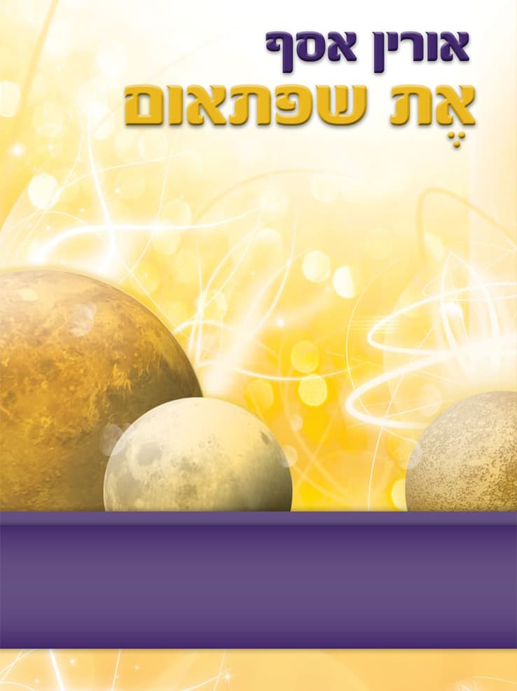 את שפתאום