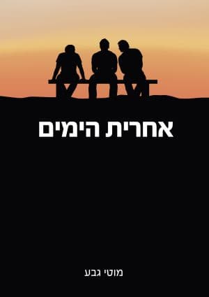 אחרית הימים