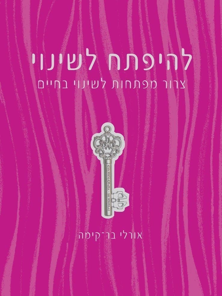 להיפתח לשינוי