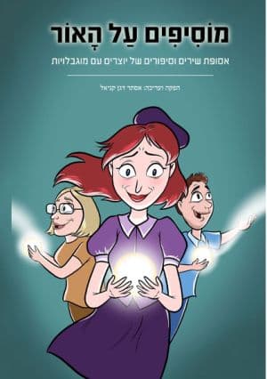 מוסיפים על האור