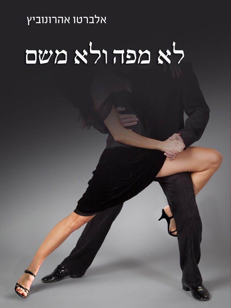 לא מפה ולא משם