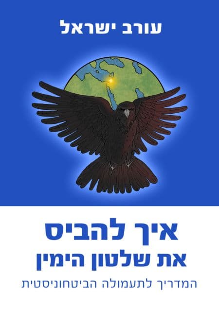 איך להביס את שלטון הימין