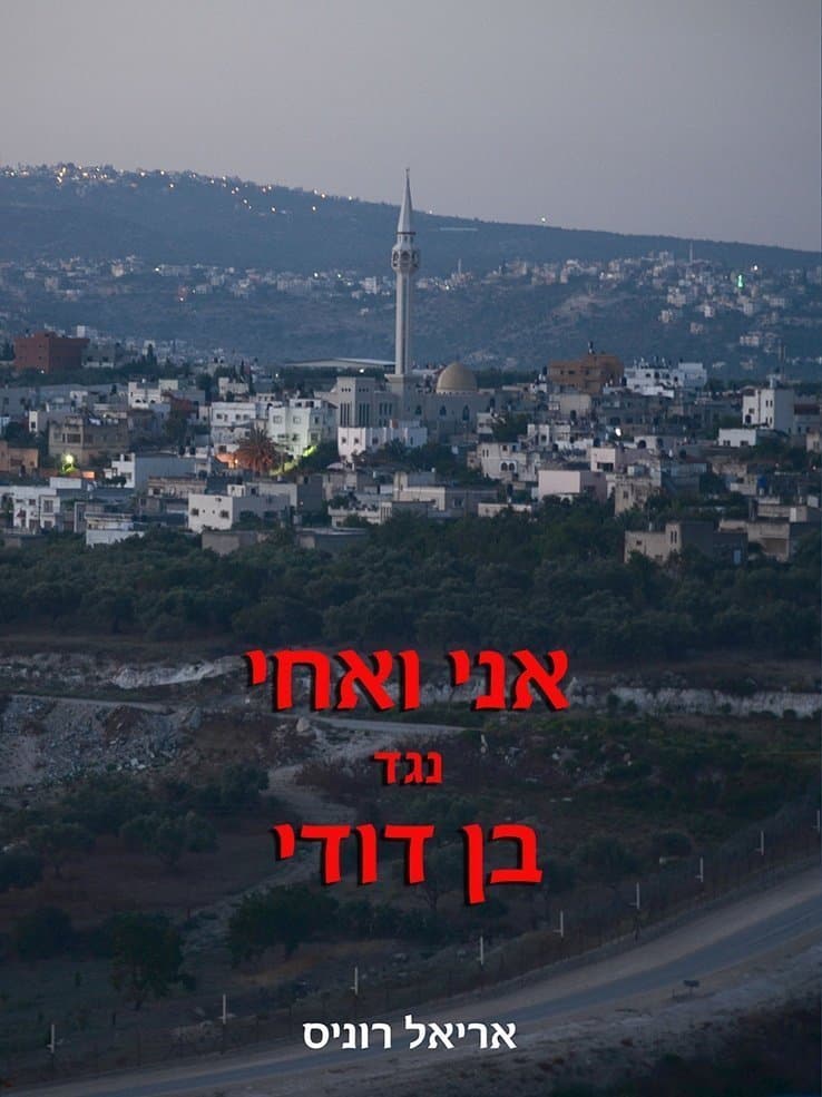 אני ואחי נגד בן דודי