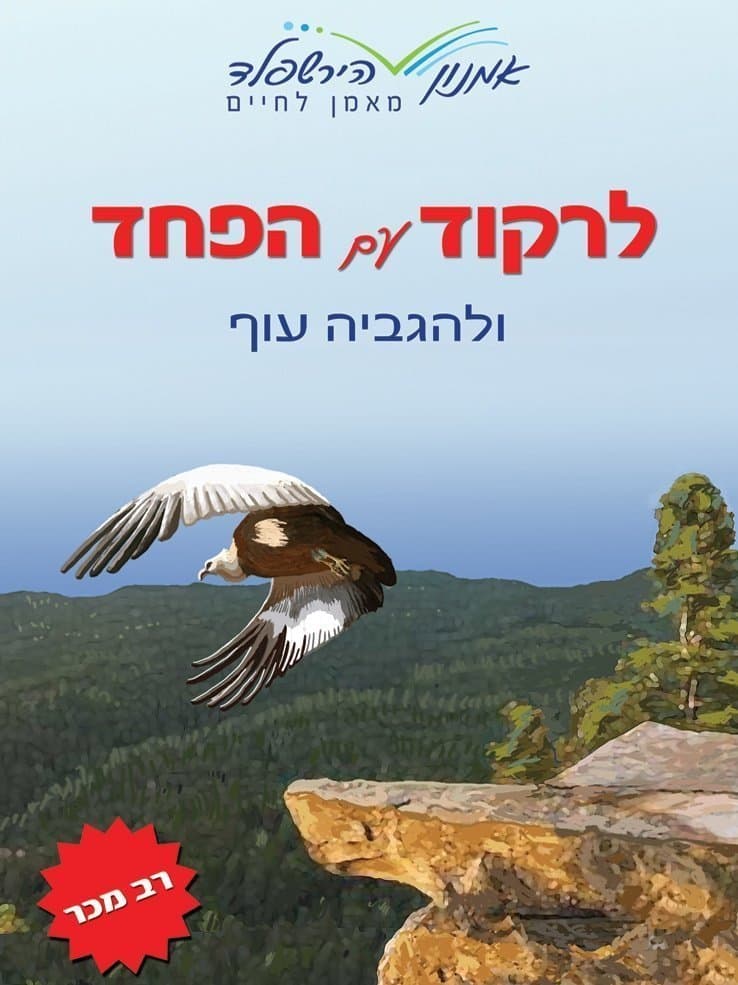 לרקוד עם הפחד