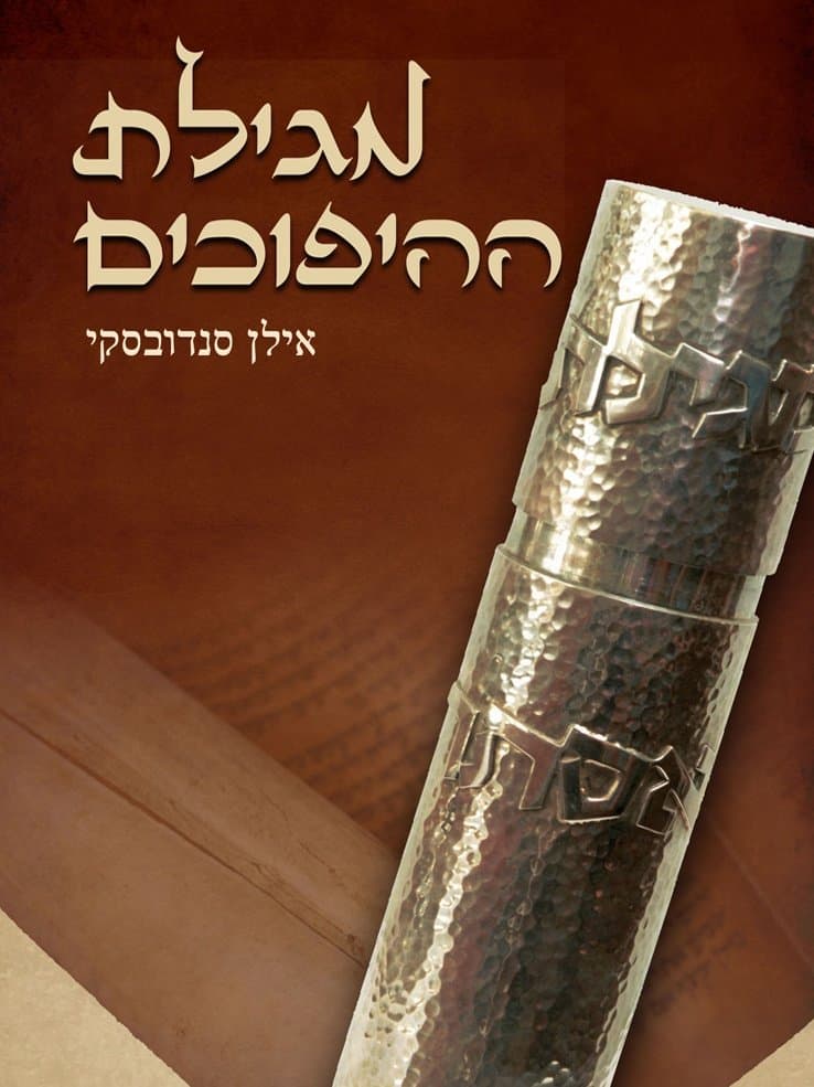 מגילת ההיפוכים