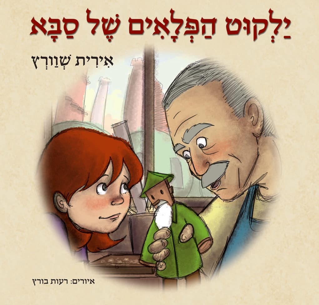 ילקוט הפלאים של סבא