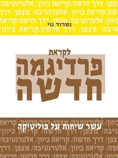 לקראת פרדיגמה חדשה