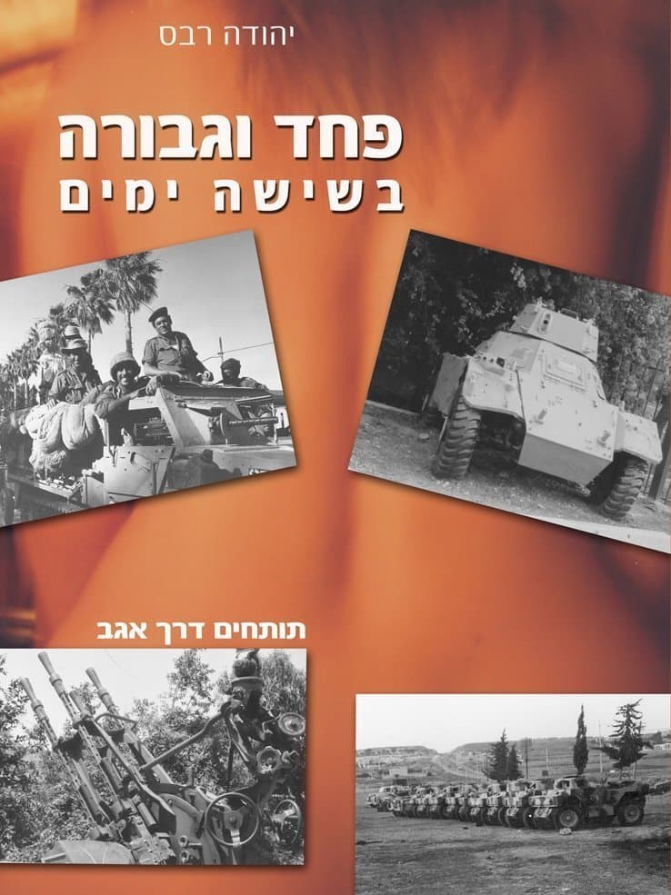 פחד וגבורה בששה ימים