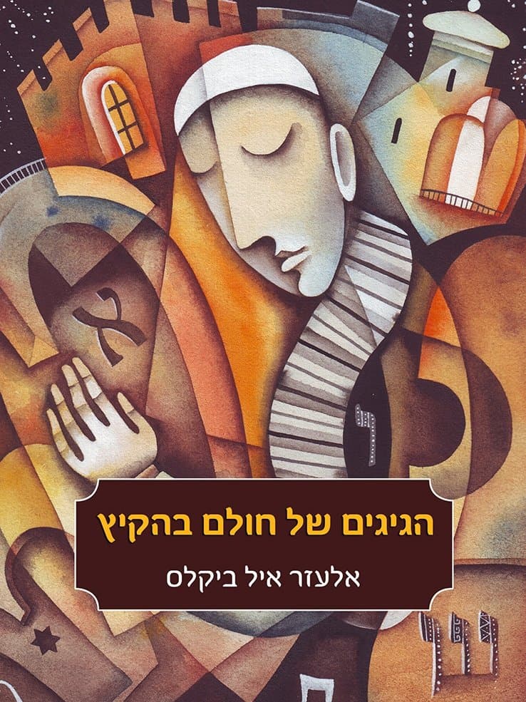 הגיגים של חולם בהקיץ