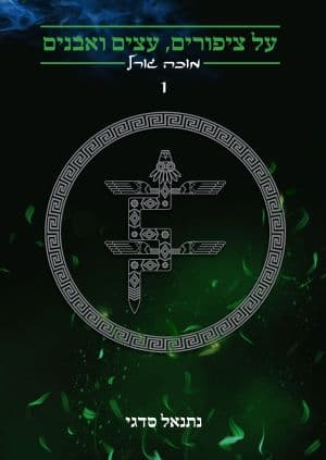מוכה גורל: על ציפורים, עצים ואבנים