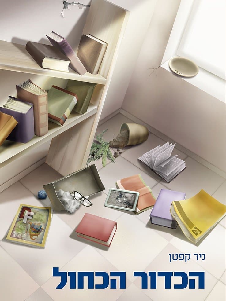 הכדור הכחול
