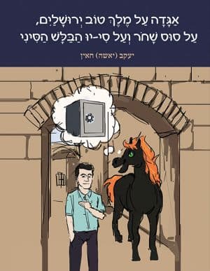 אגדה על מלך טוב ירושלים