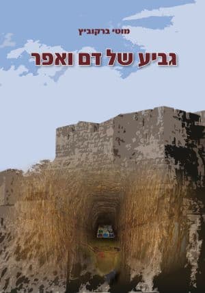 גביע של דם ואפר