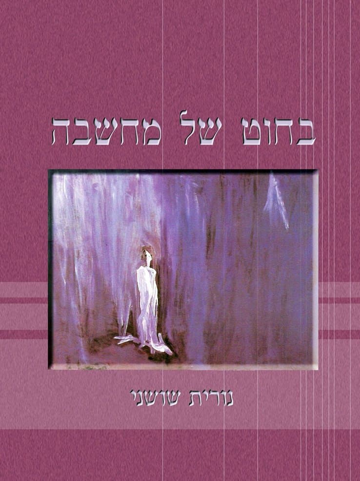 בחוט של מחשבה