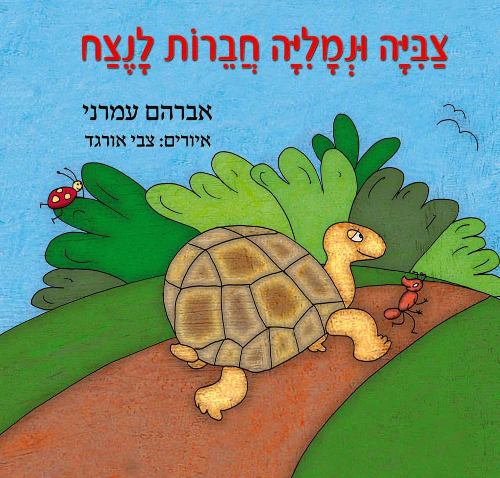 צביה ונמליה חברות לנצח