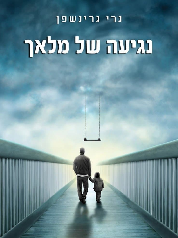 נגיעה של מלאך