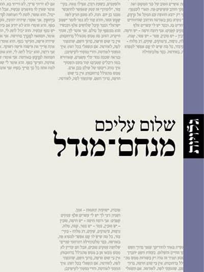 מנחם-מנדל