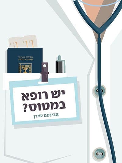 יש רופא במטוס?