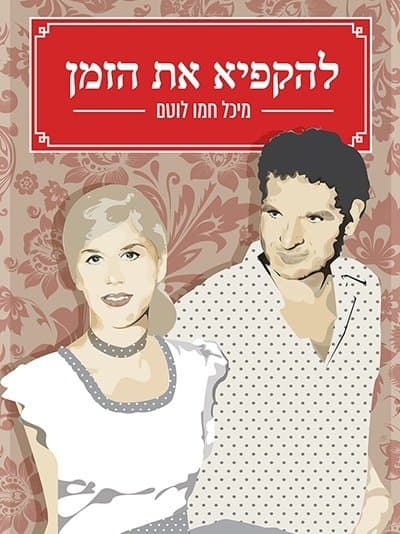 להקפיא את הזמן
