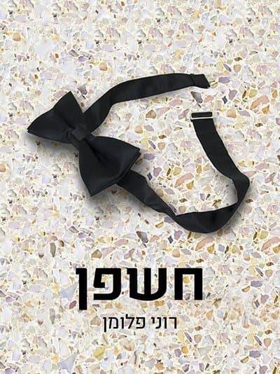חשפן