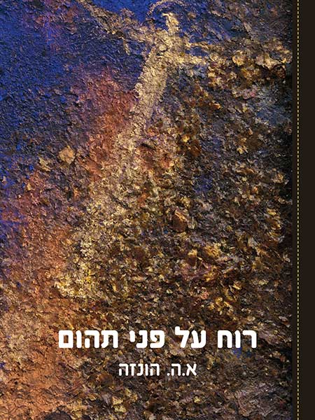 רוח על פני תהום