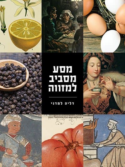 מסע מסביב למזווה