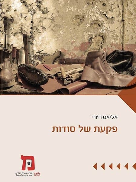 פקעת של סודות