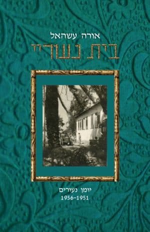 בית נעוריי