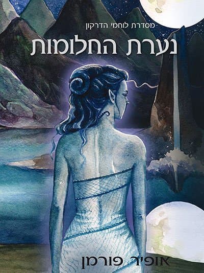 נערת החלומות