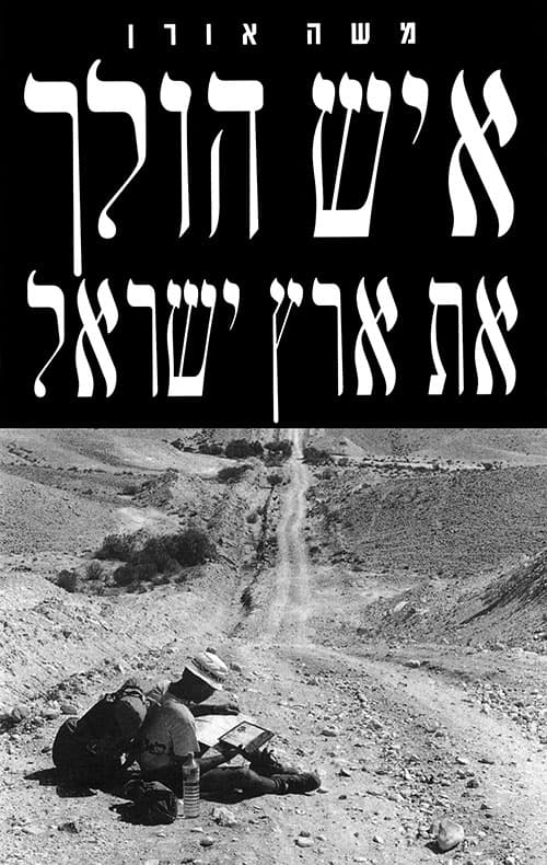 איש הולך את ארץ ישראל