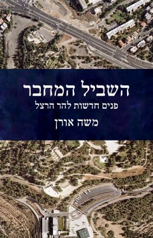 השביל המחבר