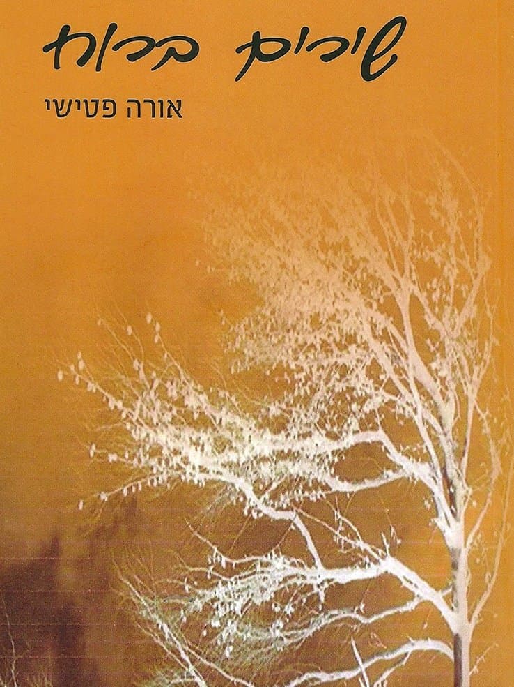 שירים ברוח