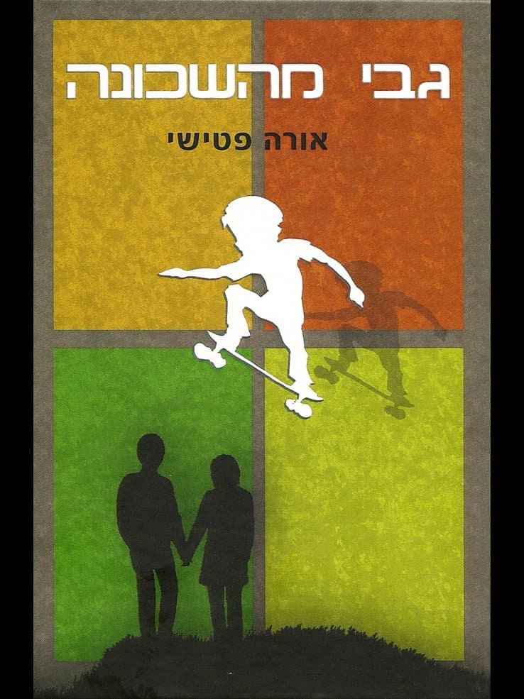 גבי מהשכונה