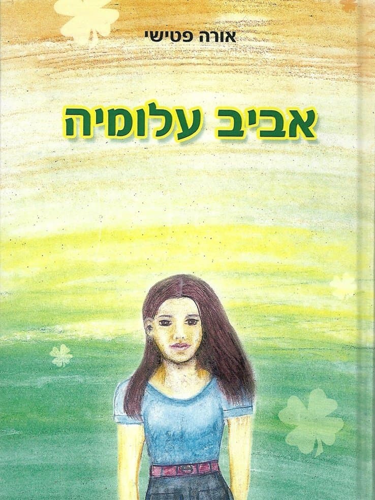 אביב עלומיה