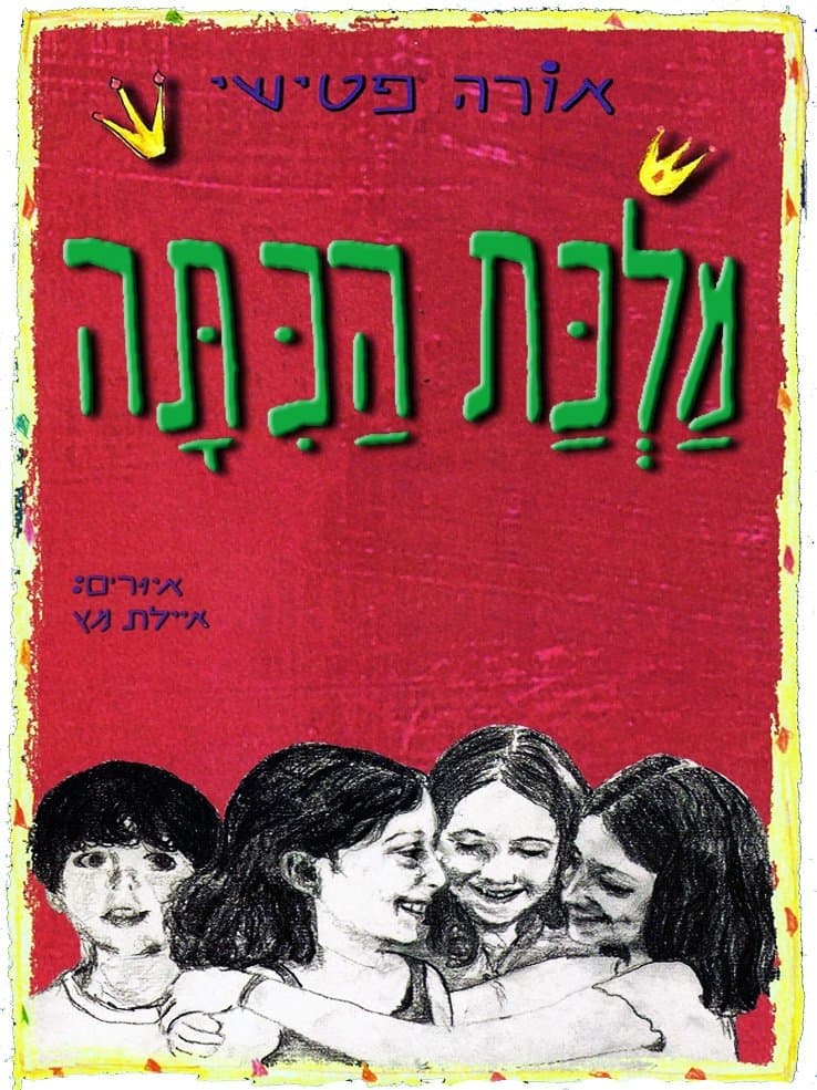 מלכת הכיתה