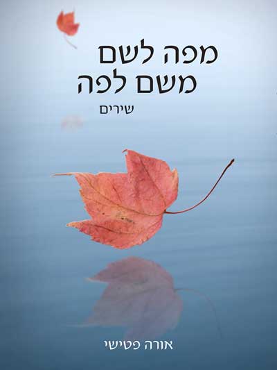 מפה לשם משם לפה