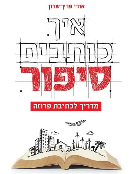 איך כותבים סיפור