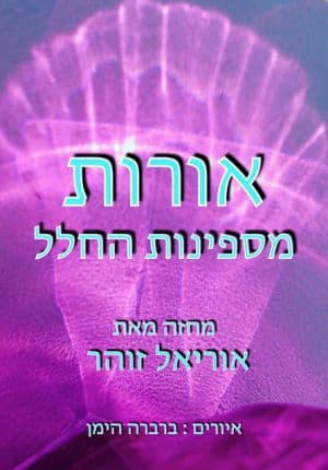 אורות מספינות החלל
