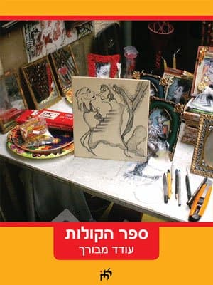 ספר הקולות