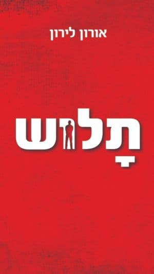 תלוש