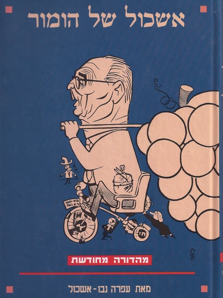 אשכול של הומור