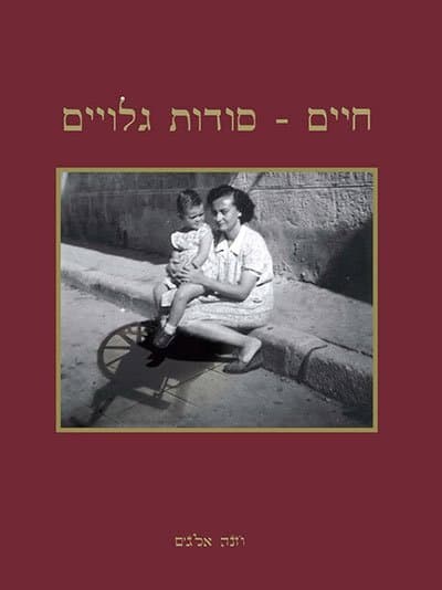 חיים – סודות גלויים