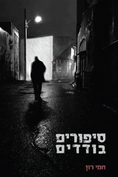 סיפורים בודדים