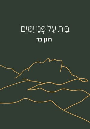 בית על פני ימים