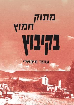 מתוק חמוץ בקיבוץ